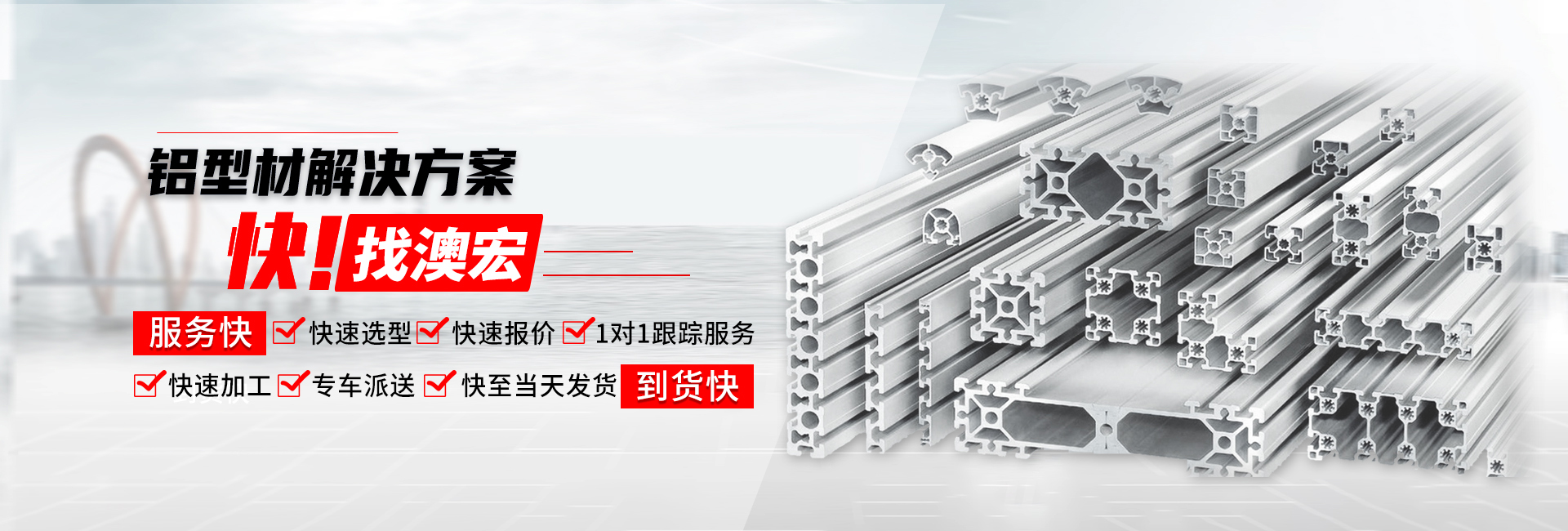 鋁型材解決方案快！找澳宏